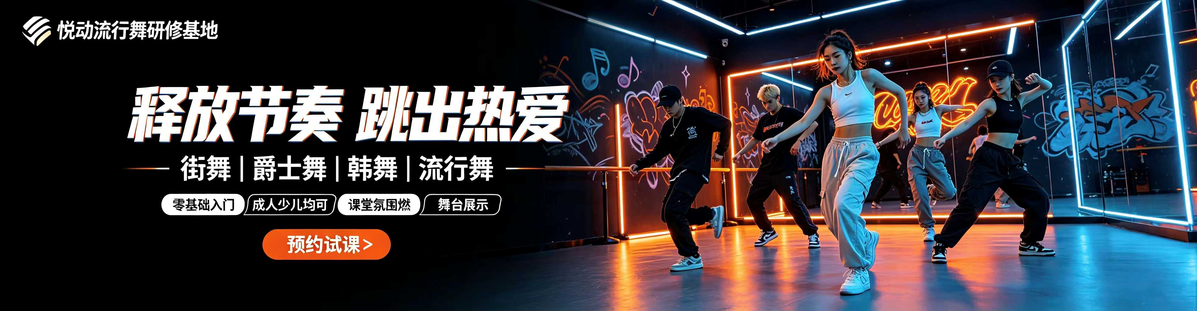北京流行舞研修基地-首页幻灯片